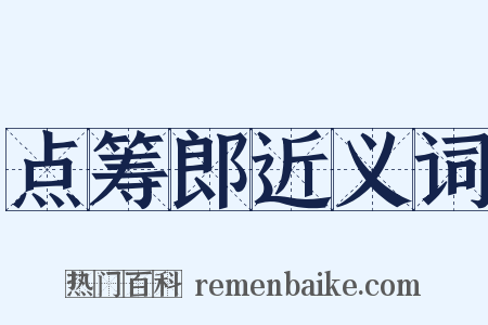 点筹郎近义词是什么意思的图片